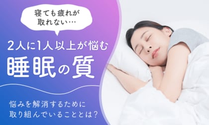 「寝ても疲れが取れない…」2人に1人以上が悩む睡眠の質。悩みを解消するために取り組んでいることとは？アロマへの期待も