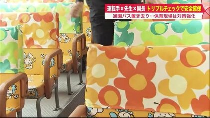 「複数人での確認は絶対必要」相次ぐ保育事故…通園バス安全管理調査へ トリプルチェックで対策強化【北海道発】