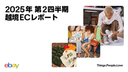 イーベイ・ジャパン「2025年 第2四半期 越境ECレポート」を公開