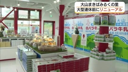 人気観光施設「大山まきばみるくの里」装い一新！白バラ牛乳公式ストアや地元新グルメ登場（鳥取）