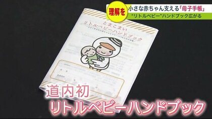 2500グラム未満「低出生体重児」　不安感じる母子をサポート“リトルベビーハンドブック”【北海道発】