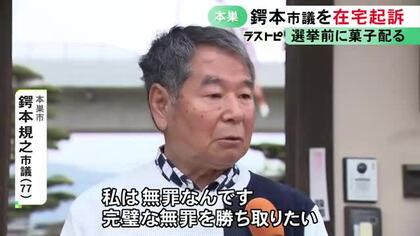 選挙前に有権者に“菓子折り” 公選法違反の罪で77歳市議を在宅起訴「20年以上やってきたことをダメと言われるのは心外」