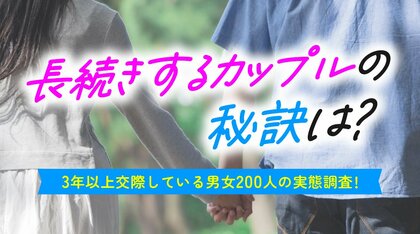 長続きするカップルの63.00％が「毎日連絡」｜関係維持で意識していること1位は「感謝を言葉にする」56.50％（ハッピーメール調べ）