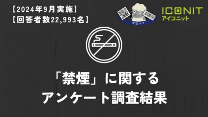 【2024年9月実施】【回答者数22,993名】「禁煙」に関するアンケート調査結果