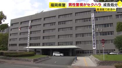 福岡県警の５０代男性警視が”セクハラ言動”　戒告の懲戒処分　人身安全対策課長を更迭か
