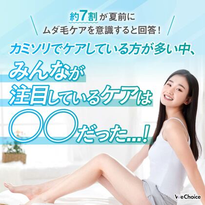 【脱毛は“夏前”が勝負！】20代～50代のリアルなムダ毛ケア事情を徹底調査