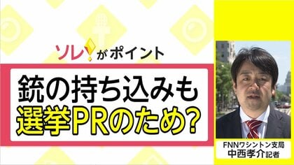 アメリカのスキャンダル議員「銃の持ち込みも選挙ＰＲのため？」【国際取材部ネタプレ】