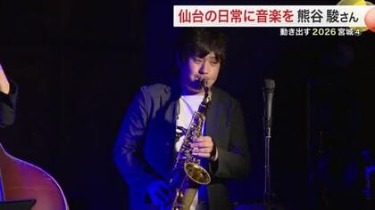 楽都・仙台の日常にもっと音楽を　プロサックス奏者の活動　無料イベントや子供たちへのレッスンも