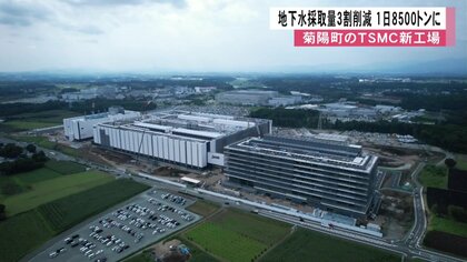 地下水採取量を当初の計画の3割減　JASMが1日当たり8500トンと申請　地下水涵養も100％以上目指す【熊本発】