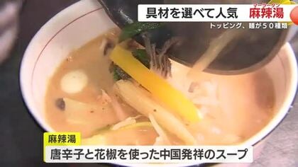 辛さと温かさを楽しめる「麻辣湯」　新語・流行語大賞にもノミネートされた人気スープが鹿児島にも上陸　50種類の具材から自分だけの一杯を