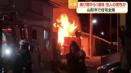 「爆発音と炎に煙」　住宅1棟全焼・焼け跡から身元不明の1人の遺体…住人男性と連絡とれず　山形