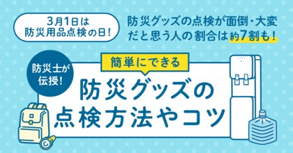 防災グッズの点検をしたことがある人は69.7%。一方点検が面倒・大変だと思う人の割合は約7割も!特に点検が大変な防災グッズ1位は「非常食・保存食」で81.6%、2位は「飲料水」で41%