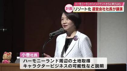 サンリオエンターテイメント社長「エンタメリゾート化計画」テーマに講演　外国人観光客の呼び込みも　大分