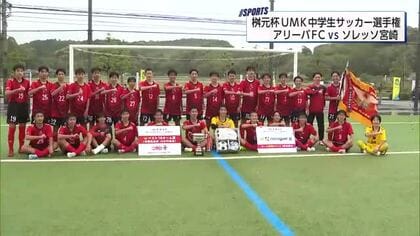 64チームの頂点に立ったのは…　桝元杯UMK中学生サッカー選手権決勝　