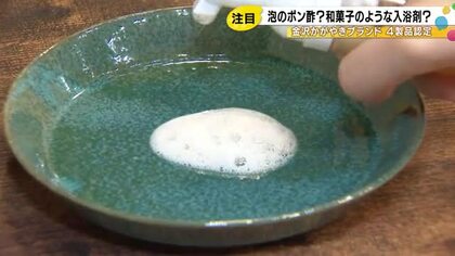 競争力向上に期待…優れた新製品“金沢かがやきブランド”に「泡のポン酢」「和菓子のような入浴剤」を認定