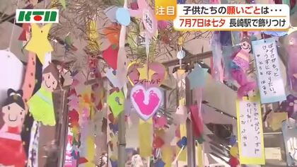 子供たちの願いごとは？　JR長崎駅で園児が七夕飾りつけ　地元の盛り上がりを受けバスケやサッカー選手になりたい子供も