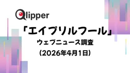 「エイプリルフール」ウェブニュース調査（2026年4月1日）【Qlipper】