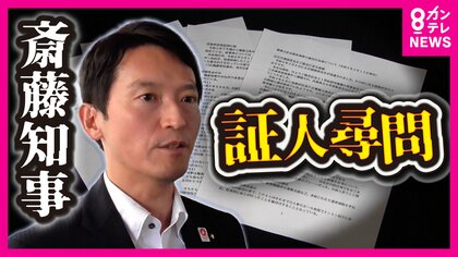 「しっかり調査に対応させていただく」と斎藤知事 百条委で知事本人の“証人尋問”へ 総務部長の病欠で県幹部3人不在の異常事態