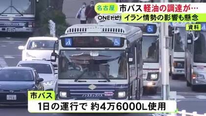 原油高受けた入札不調で納入業者決まらず…名古屋市が市バスに使う4月分の軽油を随意契約で購入 従来よりも高く