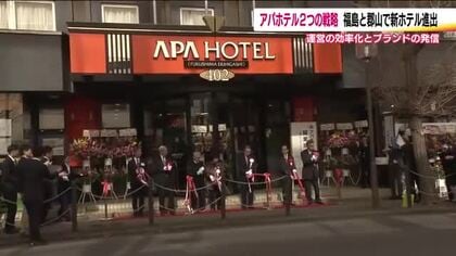 福島市と郡山市にアパホテルが新たに進出　狙いは？大手ホテルチェーンの出店戦略　街なか活性化へも期待