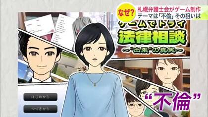 【異色のゲーム開発】札幌弁護士会がオンラインゲームを制作！しかもテーマは「不倫」＿北海道の離婚率は全国3番目の高さ＿目的は「ゲームを通して弁護士を身近に感じてもらうこと」