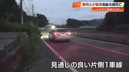 土佐市の国道56号で軽自動車同士が正面衝突　夫婦2人が死亡　現場は見渡しの良い片側一車線【高知】