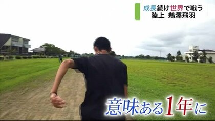 陸上期待の星！高校3年・鵜澤飛羽選手…コロナ禍の今、五輪目指し続ける「独自の自主練」【宮城発】