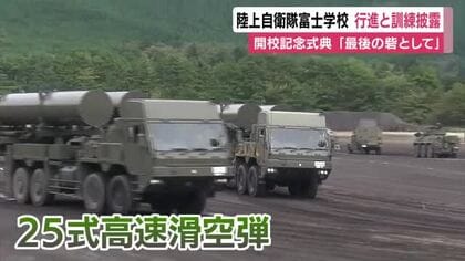 陸上自衛隊富士学校で行進と訓練を披露　開校72年の記念式典　学校長「最後の砦として」　25式高速滑空弾も登場