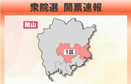 【衆院選開票速報】岡山１区