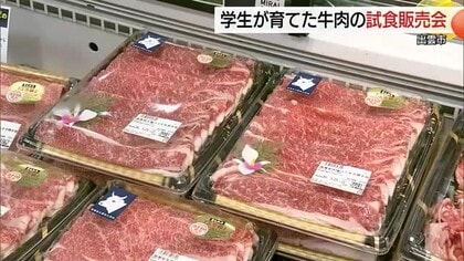 ”地産地消”推進　地元学生が育てた和牛一頭買い　数量限定で試食販売（島根・出雲市）　