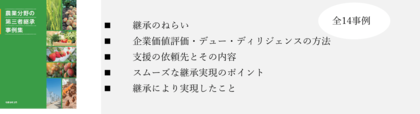「農業分野の 法人版 第三者継承ガイドライン」および「農業分野の第三者継承事例集」の公表について
