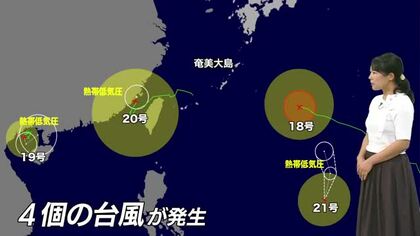 【台風情報】4つの台風が発生　台風19号、20号、21号は26日までに熱帯低気圧になる見込み　台風18号は北上し、25日沖縄・奄美へ最接近の恐れ　気象予報士解説