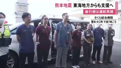 家族を心配し帰省する人も…熊本地震の被災地へ愛知の病院からドクターカーが出発 医師や看護師ら9人が5日間支援予定