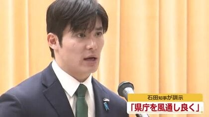「風通し良く声を上げやすい組織に」福井県の石田嵩人知事が幹部職員300人に訓示　ハラスメント防止、県民目線など「きょうが本当のスタート」　