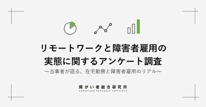 連続調査 第5回：リモートで働く障害者の「3人に2人」が、廃止されたら働き続けが難しいと回答
