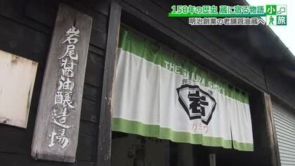 明治7年創業の老舗しょうゆ蔵　2年かけて熟成するこだわりの工程を体験　「蔵付き酵母菌」が生み出すまろやかな味わいと風味