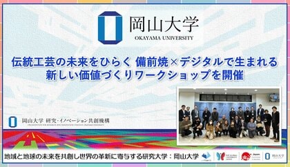 【岡山大学】伝統工芸の未来をひらく 備前焼×デジタルで生まれる新しい価値づくりワークショップを開催