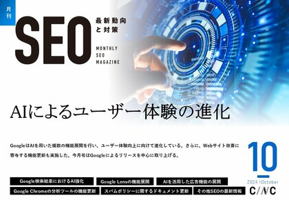 Webサイト運営担当者必見!「【10月号】月刊SEO 最新動向と対策(全49ページ)」を公開