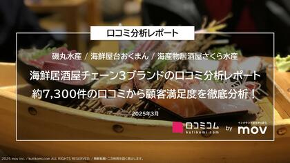 海鮮居酒屋チェーン3ブランドの口コミを大調査!約7,300件から明らかになった各ブランドの顧客満足度は?