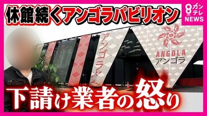 「何人か死人出る」万博パビリオン建設で連鎖する未払いに苦しむ5次・6次下請け　開幕翌日から休館続くアンゴラ館で“4300万円の工事費未払い”