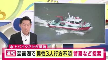 琵琶湖で男性3人が行方不明　レンタルの水上バイクが湖上で見つかる　消防や県防災ヘリが捜索
