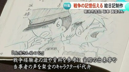 戦後８０年／菊池市在住の坂本眞菜さん　戦争の記憶を伝える絵日記を作り続ける【熊本】