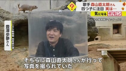 【念願の対面】森山直太朗さんと四つ子のプレーリードッグ　名前はモリ、ヤマ、ナオ、タロウ　石川・いしかわ動物園