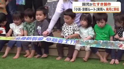 「早期着工・早期実現」タスキとゴールテープ作りに園児が参加　小浜・京都ルート建設促進へ6月に嶺南で駅伝大会　福井