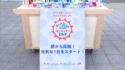 朝食と一緒に牛乳を　牛乳の消費拡大を目指して　「ゴクッとモーニング！ミルク」プロジェクト