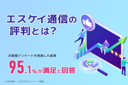 株式会社エス・ケイ通信の評判とは?|アンケート結果が示す顧客満足度95.1%の理由