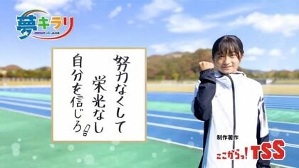 注目の中学生スプリンター三好美羽選手　目標は日本中学記録の更新