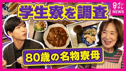 80歳名物寮母は「朝4時半起き」朝・夕の食事付きで「家賃月約7万5000円」で支える　大学生の食費は”1食280円”とも　やりくり悩む学生大学学食では”100円ラーメン”も　秦令欧奈アナが徹底取材