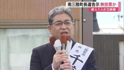 南三陸町長選告示　新人・千葉啓氏が立候補　無投票なら合併で町誕生以来初〈宮城〉
