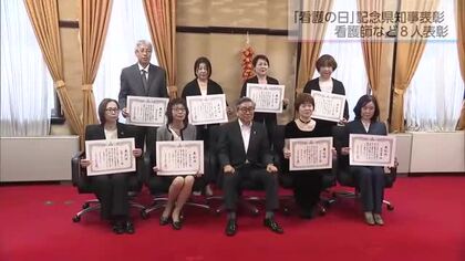 看護師や助産師ら8人に県知事表彰　看護の日を迎え人材育成を促進